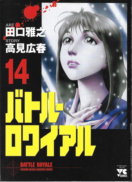 Battle Royale 14 (Batoru Rowaiyaru) (in Japanese) front cover by Taguchi, ISBN: 4253148247