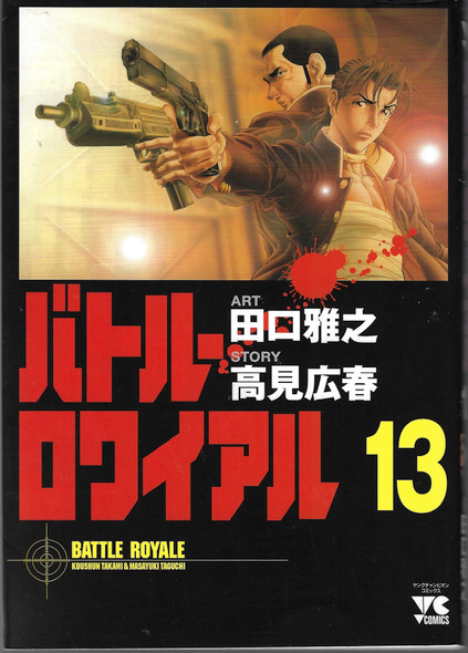 Battle Royale 13 (Batoru Rowaiaru) (in Japanese) front cover by Taguchi, ISBN: 4253148239