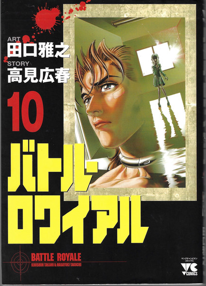 Battle Royale 10 (Batoru Rowaiaru) (in Japanese) front cover by Taguchi, ISBN: 4253148204