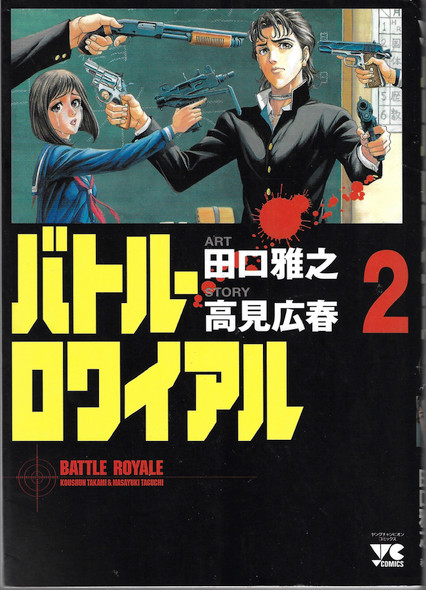 Battle Royale 2 (Batoru Rowaiyaru) (in Japanese) front cover by Taguchi, ISBN: 4253146694
