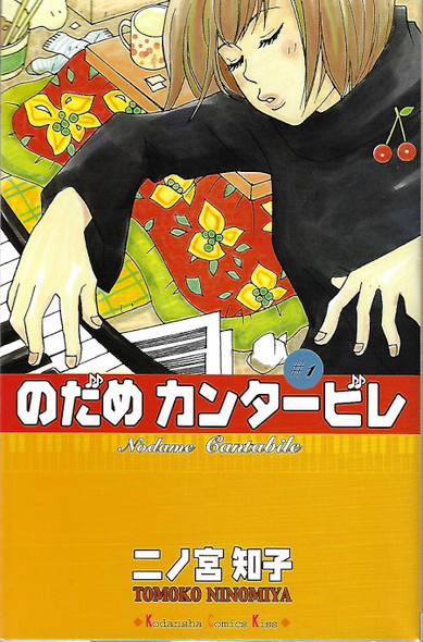 Nodame Kantābire = #1 /Nodame Cantabile front cover, ISBN: 4063259684