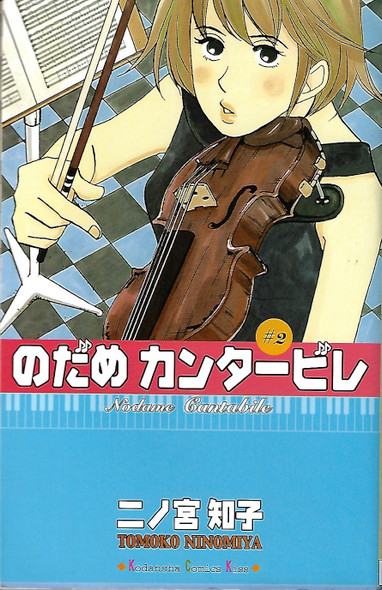 Nodame Kantābire = #2 /Nodame Cantabile front cover, ISBN: 406325982X