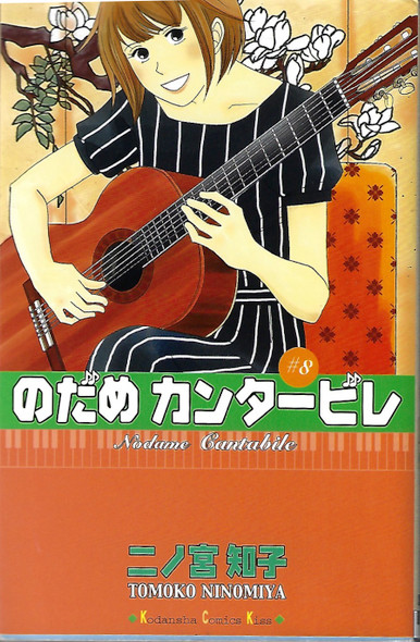 Nodame Kantābire = #8 /Nodame Cantabile front cover, ISBN: 4063404765