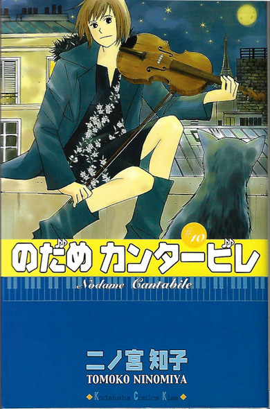 Nodame Kantābire = #10 /Nodame Cantabile front cover, ISBN: 4063405052