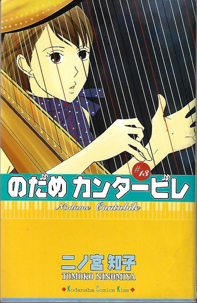 Nodame Kantābire = #13 /Nodame Cantabile front cover, ISBN: 4063405605