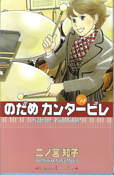 Nodame Kantābire = #14 /Nodame Cantabile front cover, ISBN: 4063405753