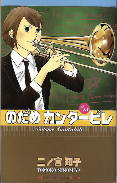 Nodame Kantābire = #15 /Nodame Cantabile front cover, ISBN: 406340594X