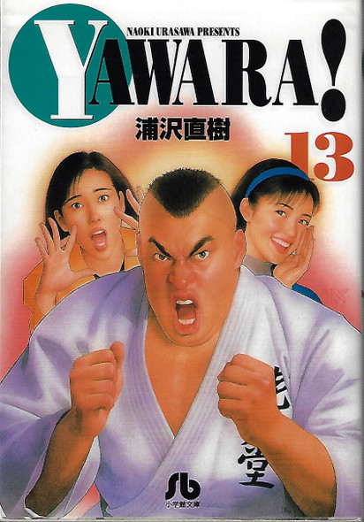 Yawara! 13 [In Japanese] [Japanese Edition] Vol.13 front cover by Naoki Urasawa, ISBN: 4091922937