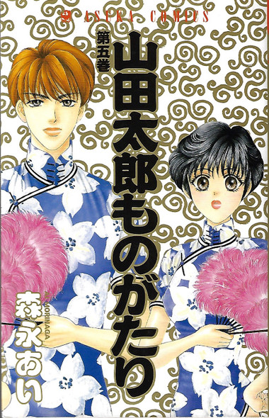 5 Yamada Tarō Monogatari Dai 5 Kan front cover, ISBN: 4049247038