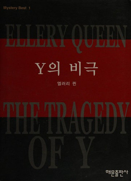 The Tragedy of Y (Korean edition) front cover by Ellery Queen, ISBN: 8938203565