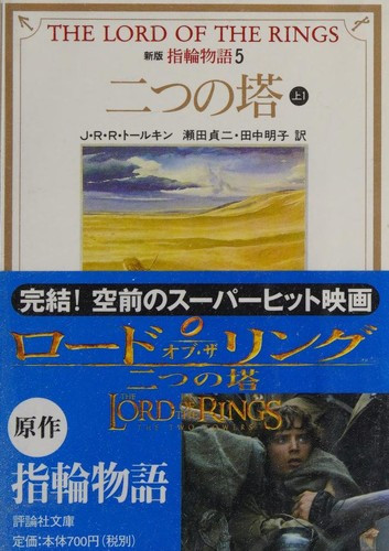 The Lord of the Rings: The Two Towers [In Japanese Language] (Volume 5) front cover by J.R.R.Tolkien,John Ronald Reuel Tolkien,J. R. R. Tolkien, ISBN: 4566023664