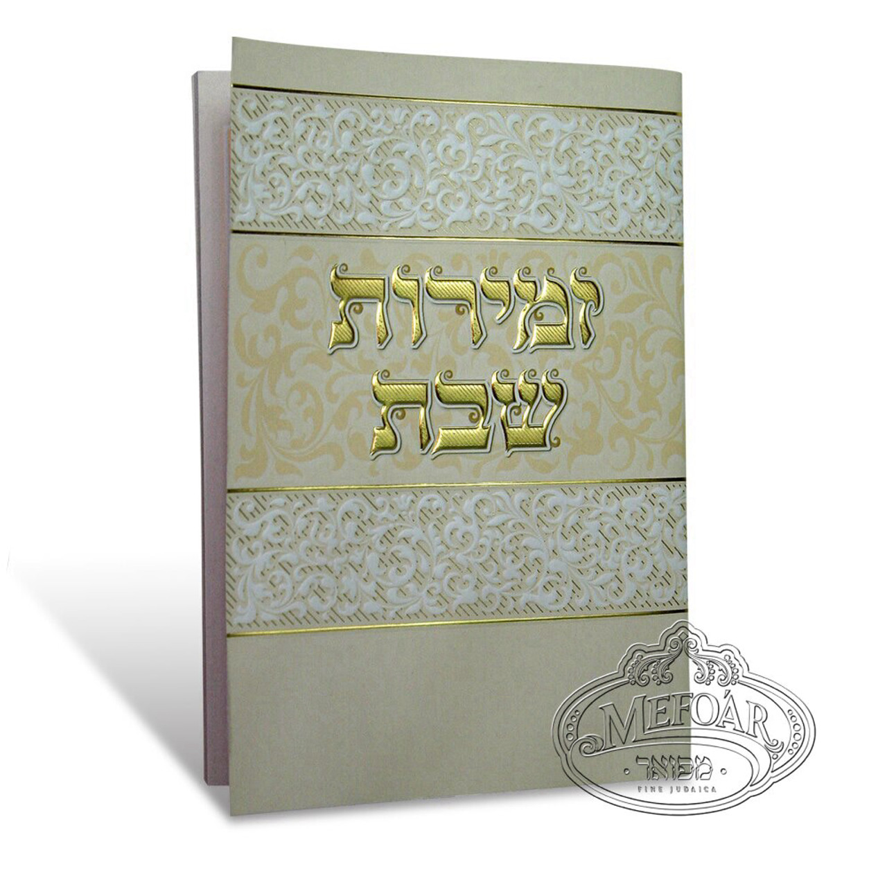 Zemiros Shabbos Gold/Cream