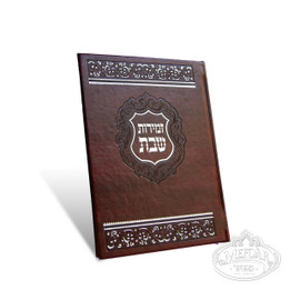 Zmiros Shabbos Booklet Brown Large PU Zmiros Shabbos Booklet Brown Large PU