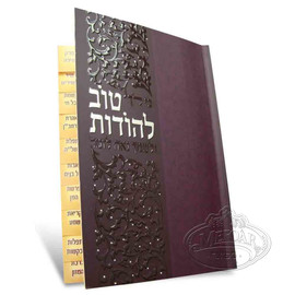 Tov L'Hoidois Booklet, with Tabs, Purple Cover Tov L'Hoidois Booklet, with Tabs, Purple Cover