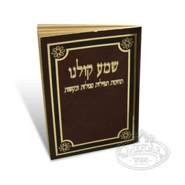 Brown Shema Koleinu Booklet with Both Nussuchim Brown Shema Koleinu Booklet with Both Nussuchim
