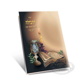 Seder Havdallah Two Fold Laminated Brown  Seder Havdallah Two Fold Laminated Brown