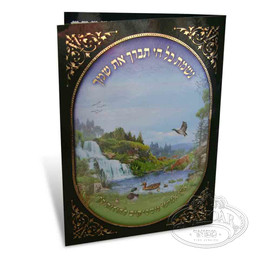 Two Fold Nishmas Kol Chai With Illustration 4.5" x 6.25"