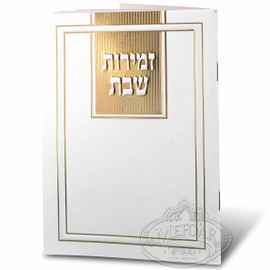 Zemiros Shabbos, Solid White with Gold Design Zemiros Shabbos, Solid White with Gold Design