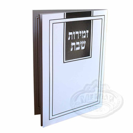 Zemiros Shabbos, Solid White and Black Design  Zemiros Shabbos, Solid White and Black Design