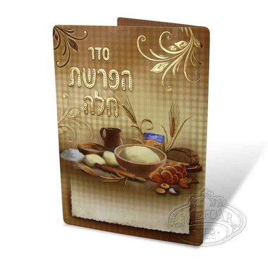 Two Fold Laminated Beige With Illustration, Hafrashas Challah 