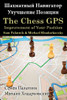 The Chess GPS: Improvement of Your Position, by Sam Palatnik and Michael Khodarkovsk (Russian language paperback)