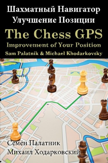 The Chess GPS: Improvement of Your Position, by Sam Palatnik and Michael Khodarkovsk (Russian language paperback)