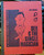 SEX AND THE SINGLE MAGICIAN , by Jim Magus (1974) oversized pb