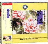 中国音乐家大系-吹管系列（花泣）