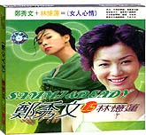郑秀文 林忆莲-女人心情