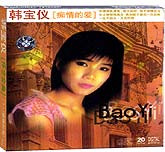韩宝仪-痴情的爱