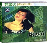 韩宝仪-痴心小妹