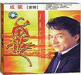 成龙-豪情
