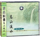 国乐-高山流水