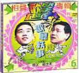 相声欢笑世界专辑(6）