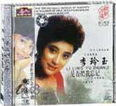 李玲玉-是否把我忘记