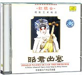 昭君出塞(红线女唱腔艺术精选)