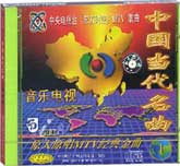 中国当代名曲（1）