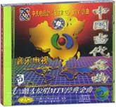 中国当代名曲（2）