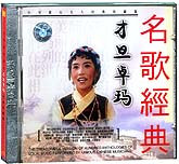 才旦卓玛-中华歌坛名人