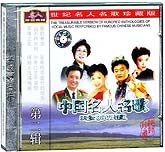 中国名人名歌珍藏版（2）