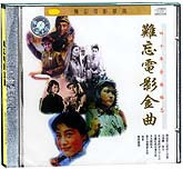 四十年难忘电影金曲(1)