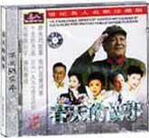 春天的故事-世纪名人名歌珍藏版