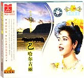 中华著名歌唱家-巴哈尔古丽