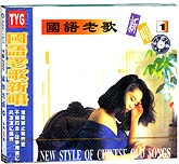 国语老歌新唱（1）