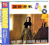 国语老歌新唱（3）