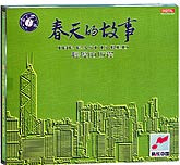 春天的故事