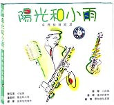 阳光和小雨-台湾校园民谣