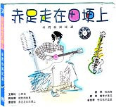 赤足走在田埂上-台湾校园民谣