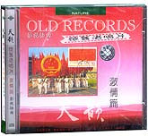 怀旧老唱片-激情篇
