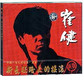崔健-新长征路上的摇滚